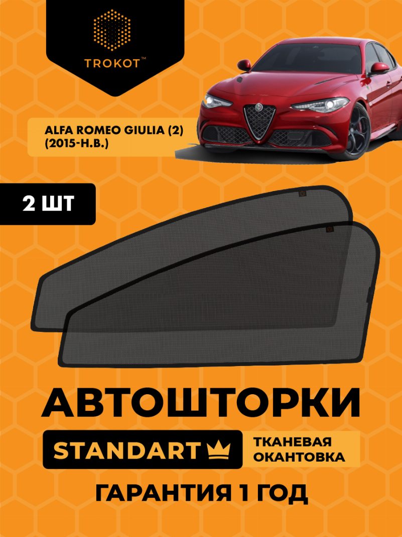 Автомобильные шторки Alfa Romeo Giulia (2) (2015-н.в.) Седан Комплект на передние двери STANDART